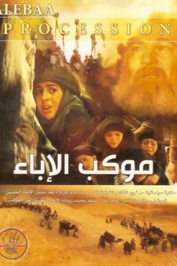 Locandina di موكب الإباء