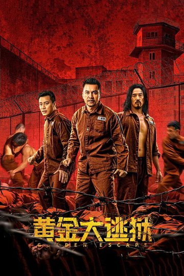 Locandina di 黄金大逃狱