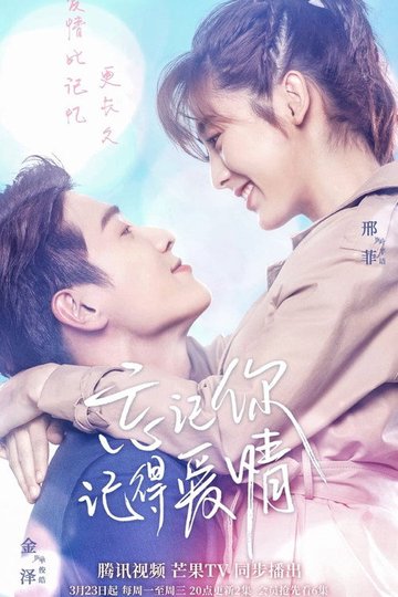 Locandina di 忘记你，记得爱情