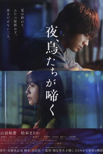Locandina di 夜、鳥たちが啼く