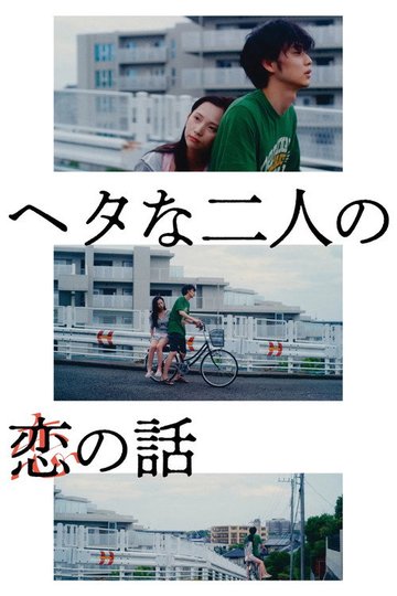 Locandina di ヘタな二人の恋の話