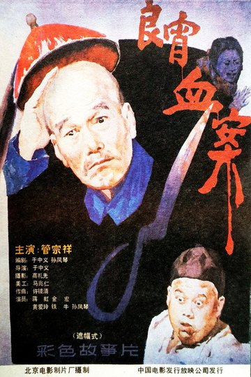 Locandina di 良宵血案