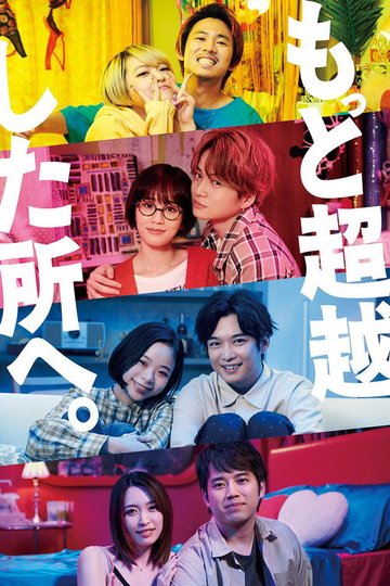 Locandina di もっと超越した所へ。