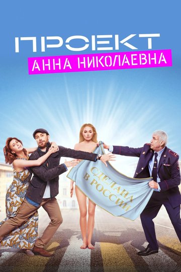 Locandina di Проект «Анна Николаевна»