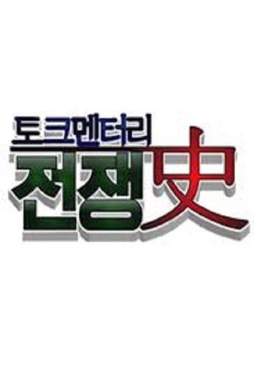 Locandina di 토크멘터리 전쟁史