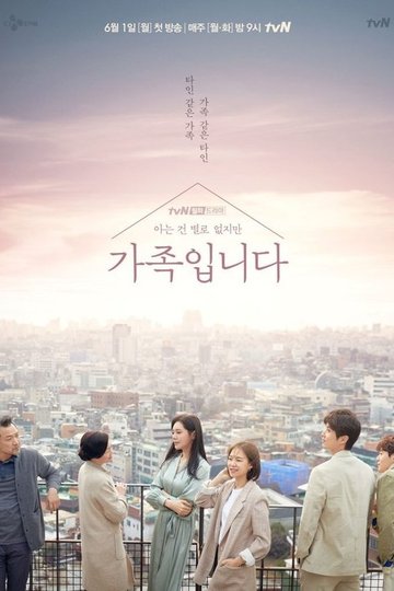 Locandina di (아는 건 별로 없지만) 가족입니다
