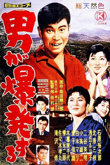 Locandina di 男が爆発する