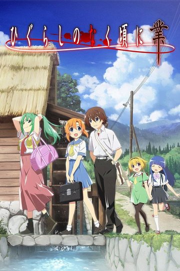 Locandina di Higurashi: When They Cry: GOU