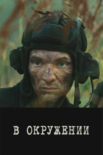 Locandina di В окружении