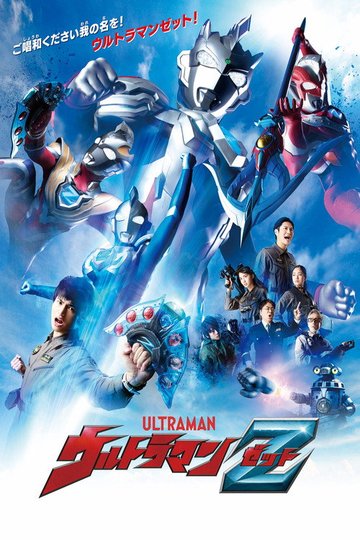 Locandina di ウルトラマンZ