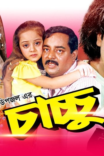 Locandina di চাচ্চু