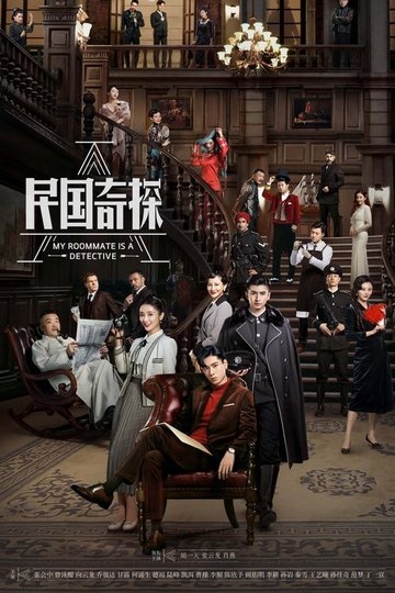 Locandina di 民国奇探