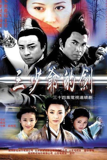 Locandina di 三少爷的剑