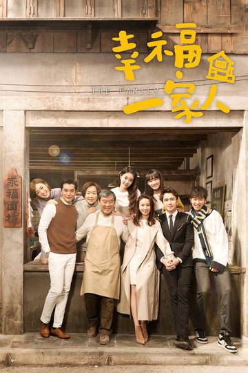 Locandina di 幸福一家人