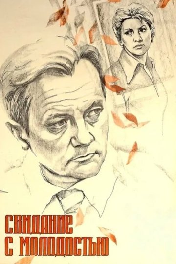 Locandina di Свидание с молодостью