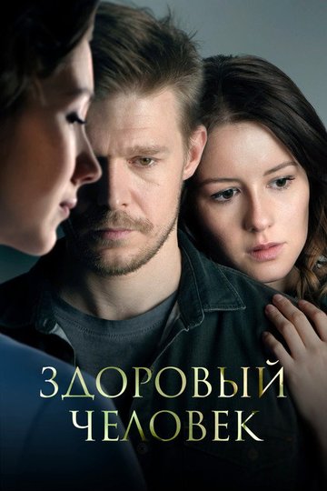 Locandina di Здоровый человек