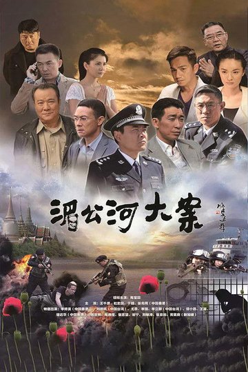 Locandina di 湄公河大案