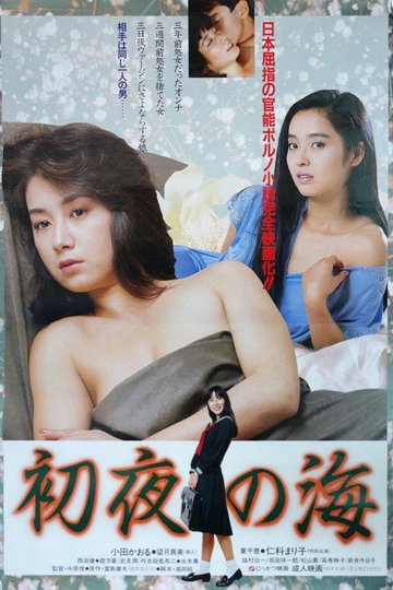 Locandina di 初夜の海