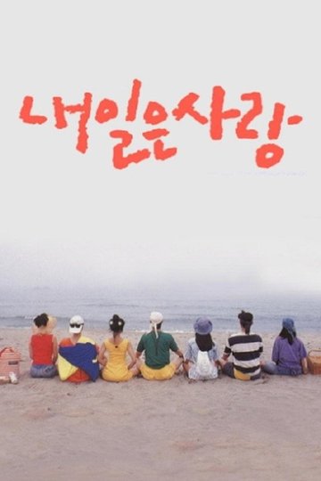 Locandina di 내일은 사랑