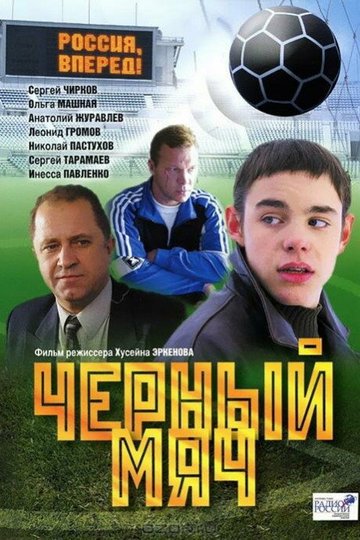 Locandina di Чёрный мяч