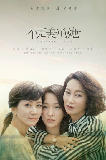 Locandina di 不完美的她