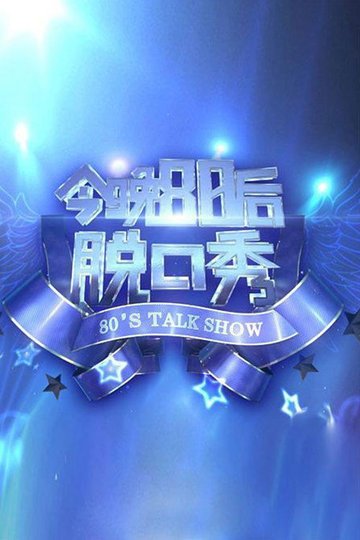 Locandina di 今晚80后脱口秀