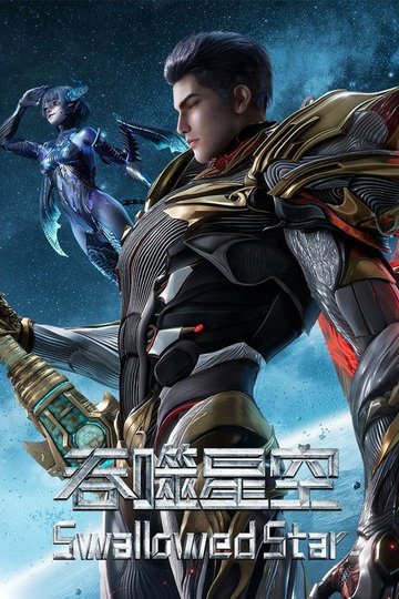 Locandina di 吞噬星空