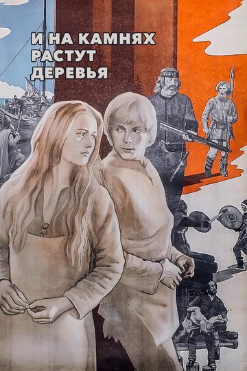 Locandina di И на камнях растут деревья