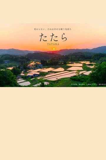 Locandina di たたら