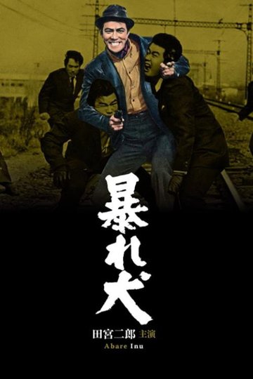 Locandina di 暴れ犬
