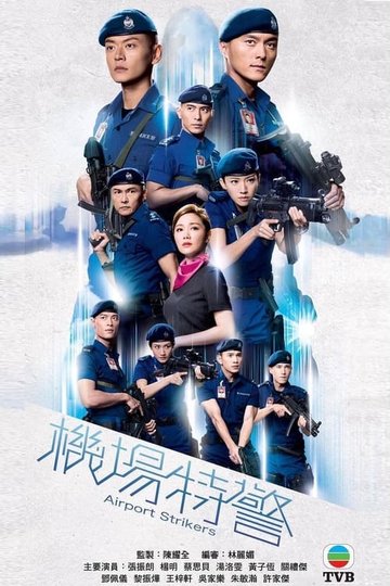 Locandina di 機場特警