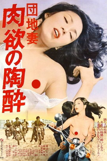 Locandina di 団地妻　肉欲の陶酔