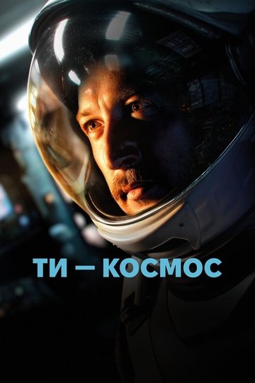 Locandina di Ти – Космос