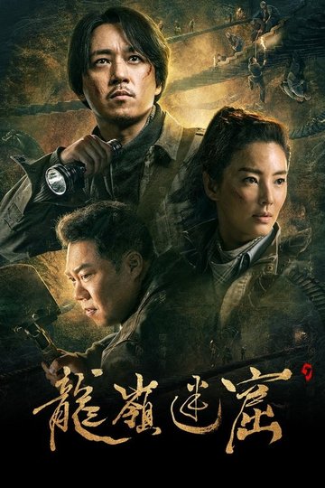 Locandina di 龙岭迷窟