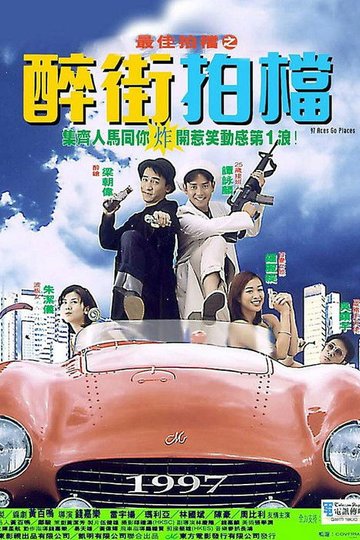 Locandina di 最佳拍檔之醉街拍檔