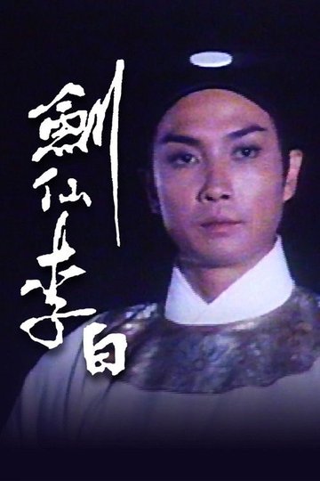 Locandina di 劍仙李白