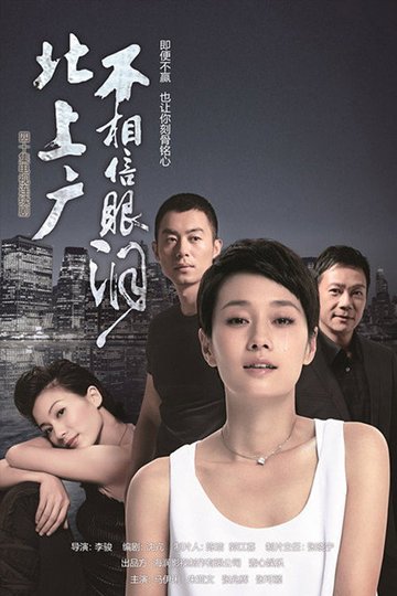 Locandina di 北上广不相信眼泪