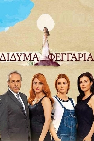 Locandina di Δίδυμα Φεγγάρια