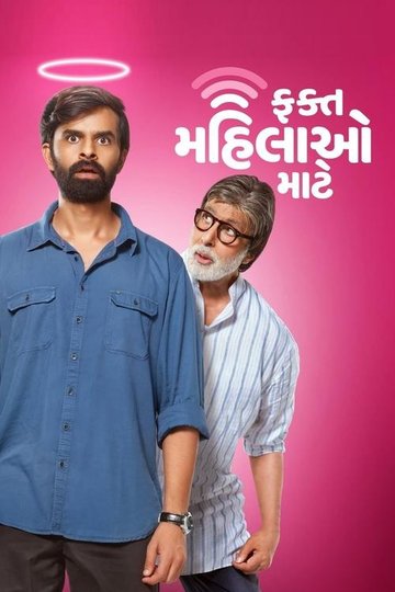 Locandina di ફક્ત મહિલાઓ માટે