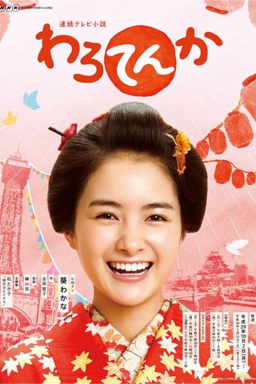 Locandina di わろてんか