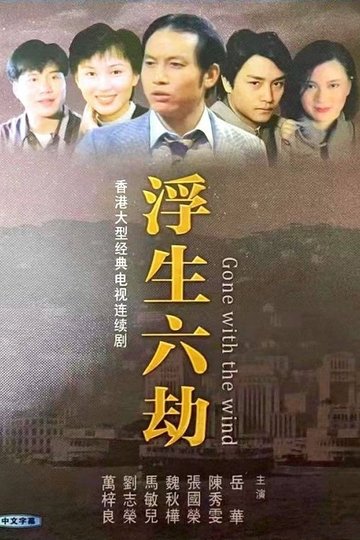Locandina di 浮生六劫