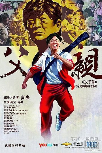 Locandina di 青春感恩记《父亲》之《父子篇》