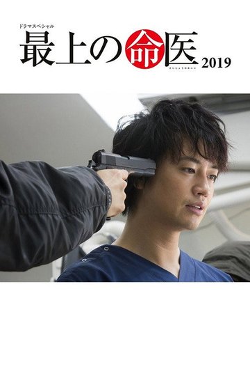 Locandina di 最上の命医 2019