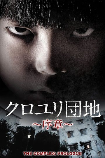Locandina di クロユリ団地～序章～