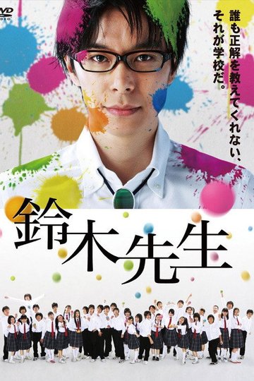 Locandina di 鈴木先生