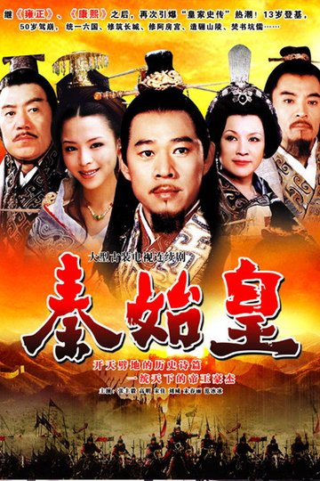 Locandina di 秦始皇
