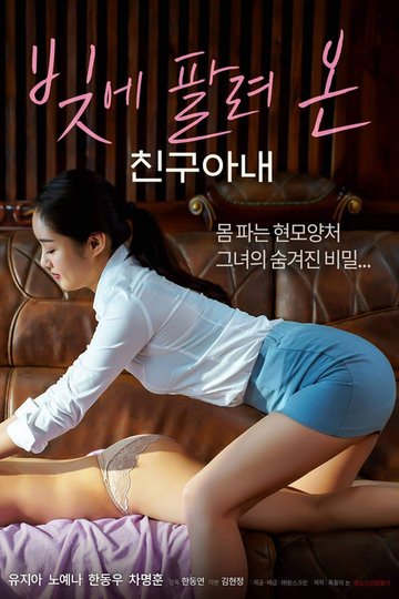 Locandina di 빚에 팔려온 친구아내