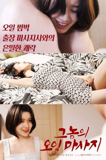 Locandina di 그놈의 오일마사지