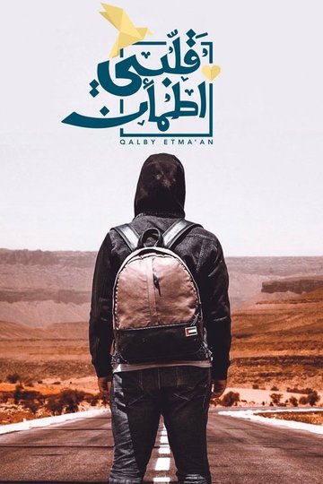 Locandina di قلبي اطمأن
