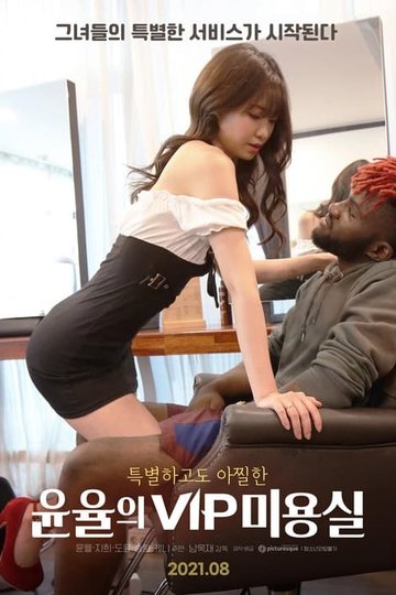 Locandina di 윤율의 VIP 미용실